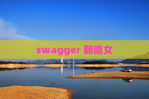 swagger 翻唱女